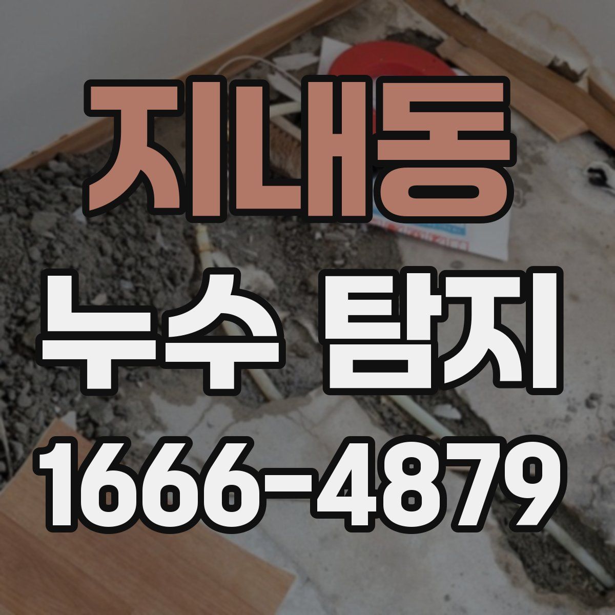 지내동 누수 탐지