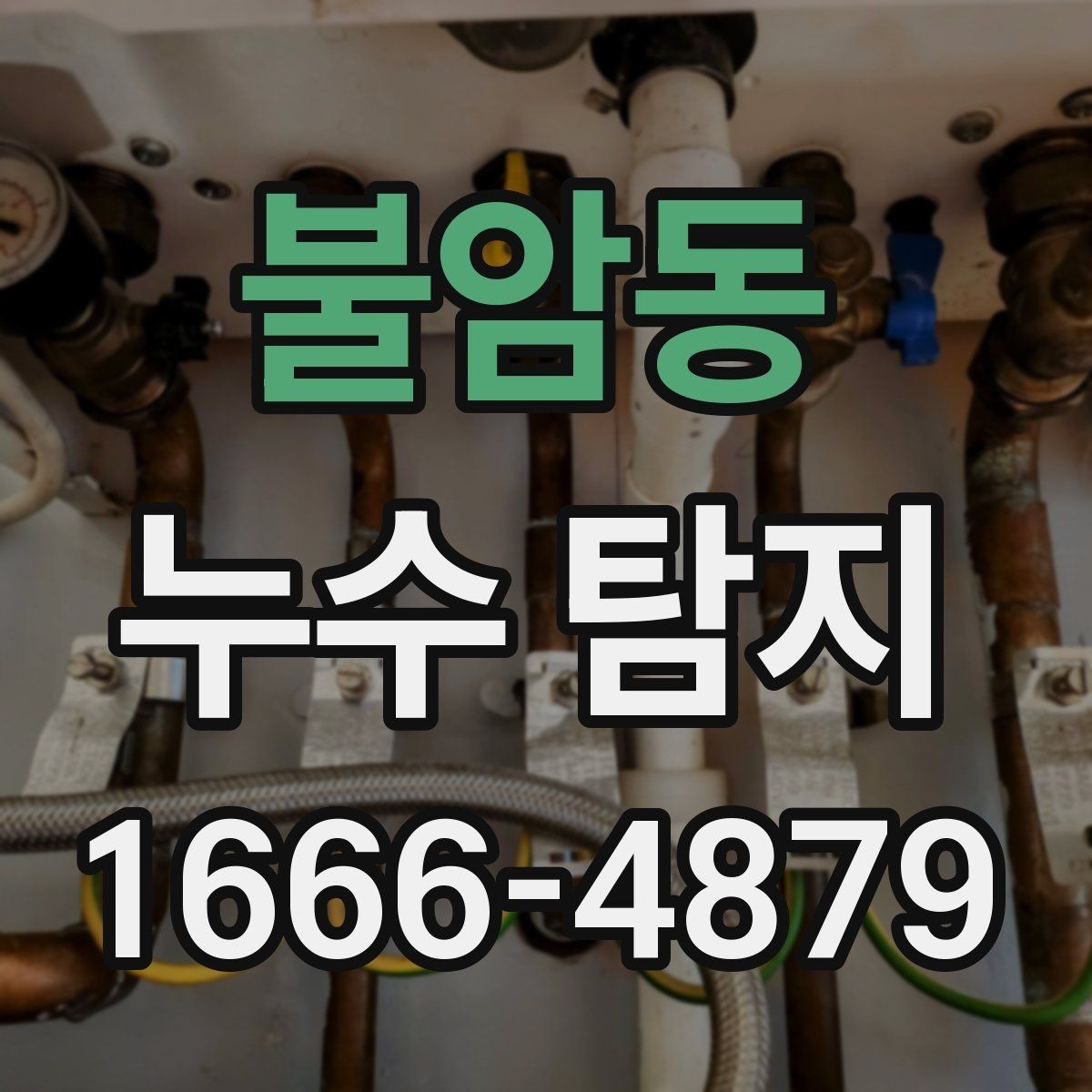 불암동 누수 탐지 경험담에서 자주 나오는 공통점
