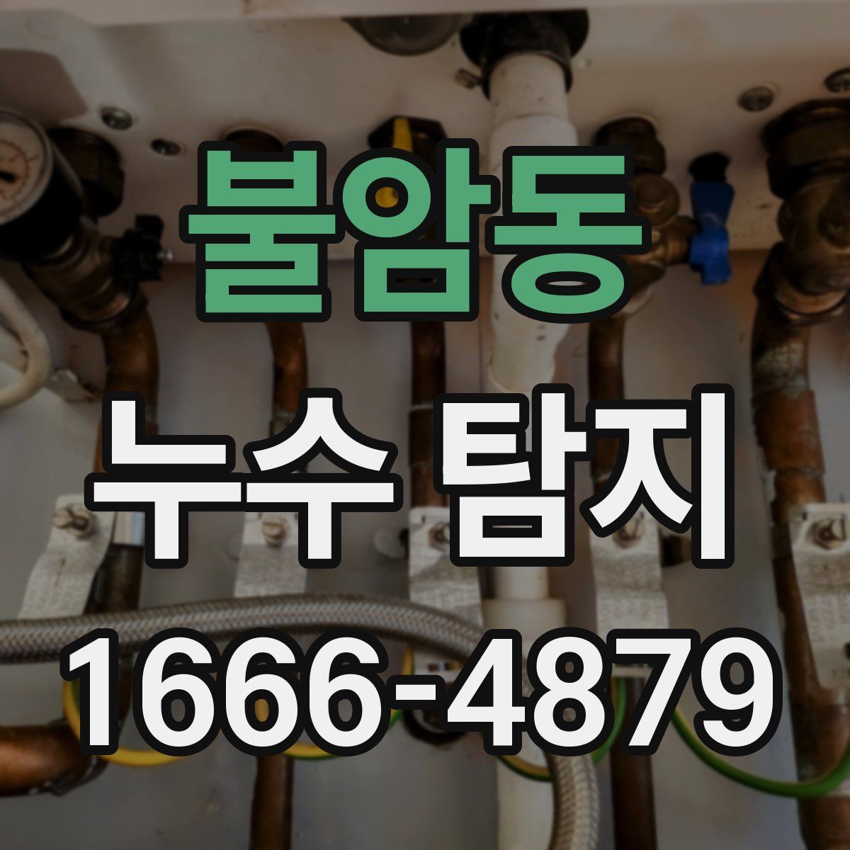 불암동 누수 탐지