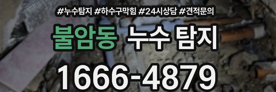 불암동 누수 탐지