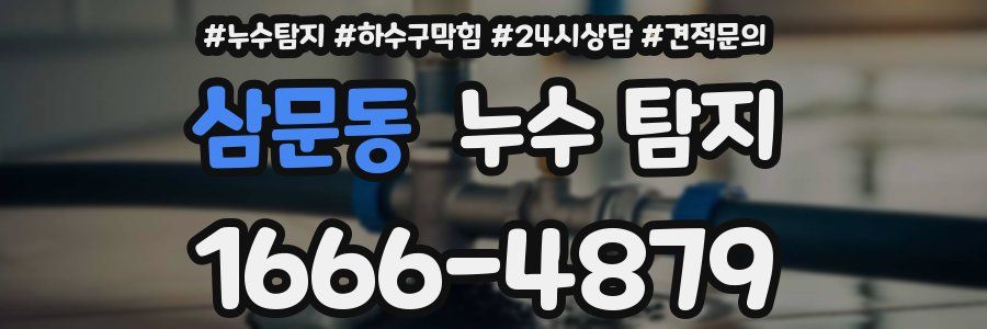 삼문동 누수 탐지