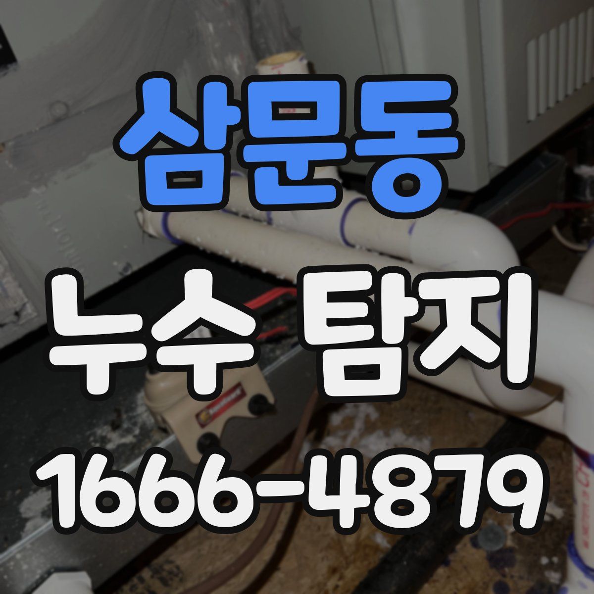 삼문동 누수 탐지