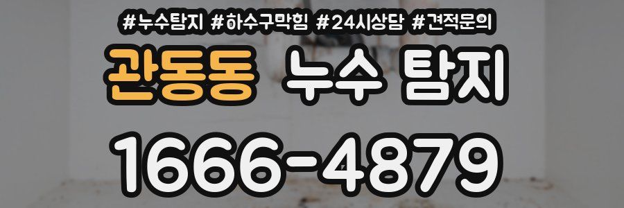 관동동 누수 탐지