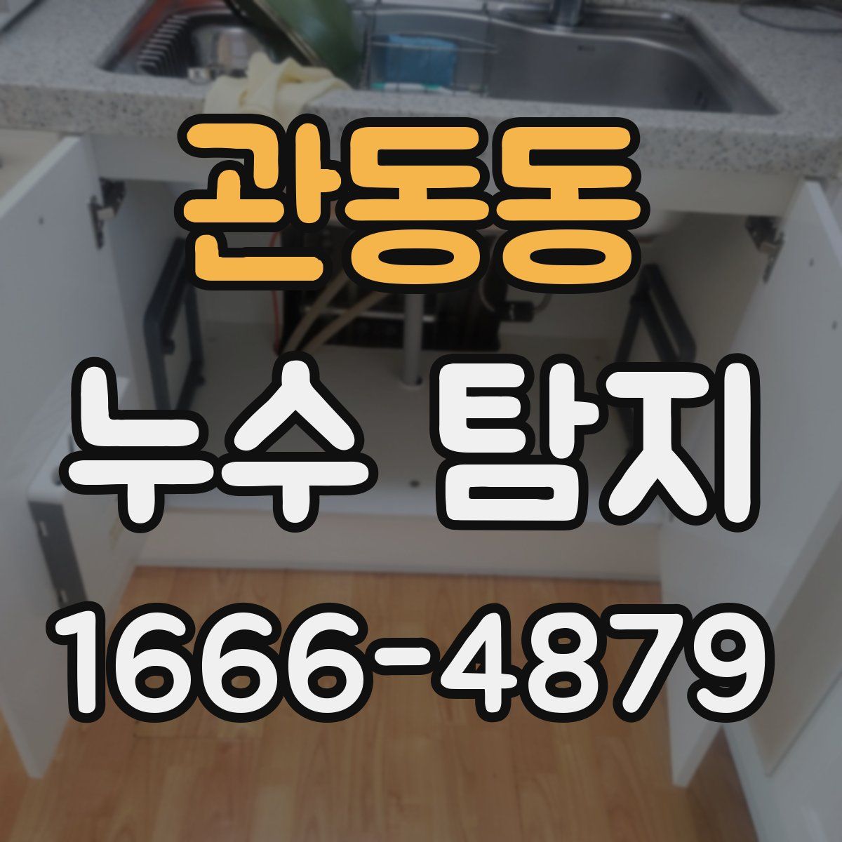관동동 누수 탐지