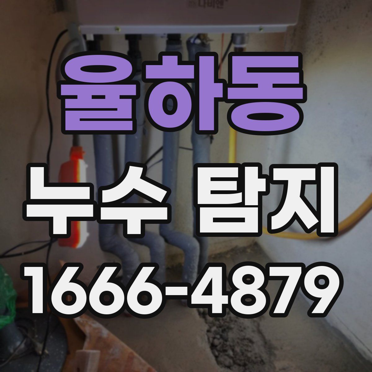 율하동 누수 탐지