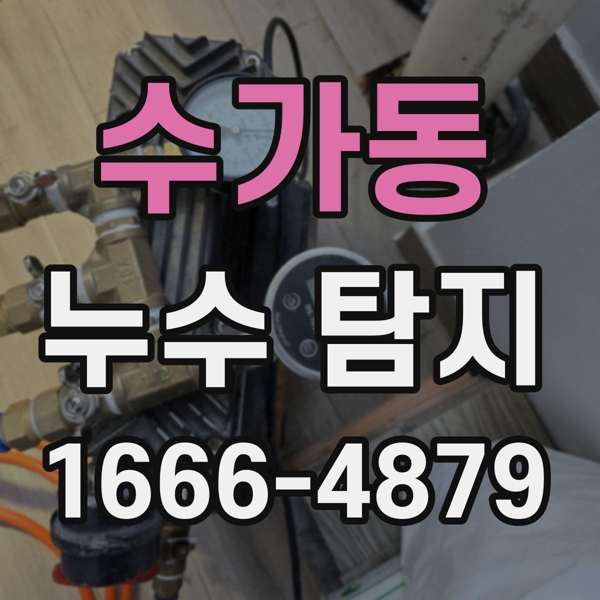 수가동 누수 탐지