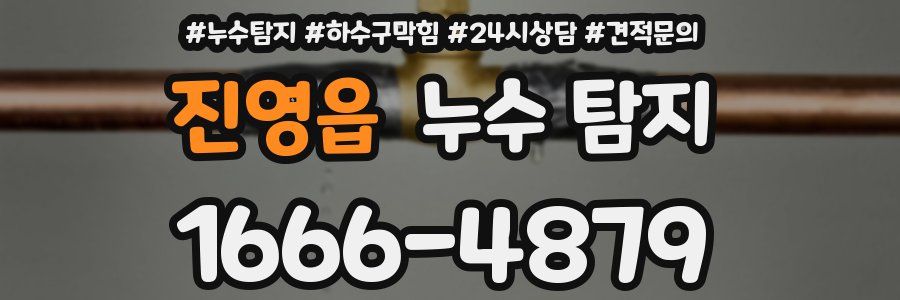 진영읍 누수 탐지