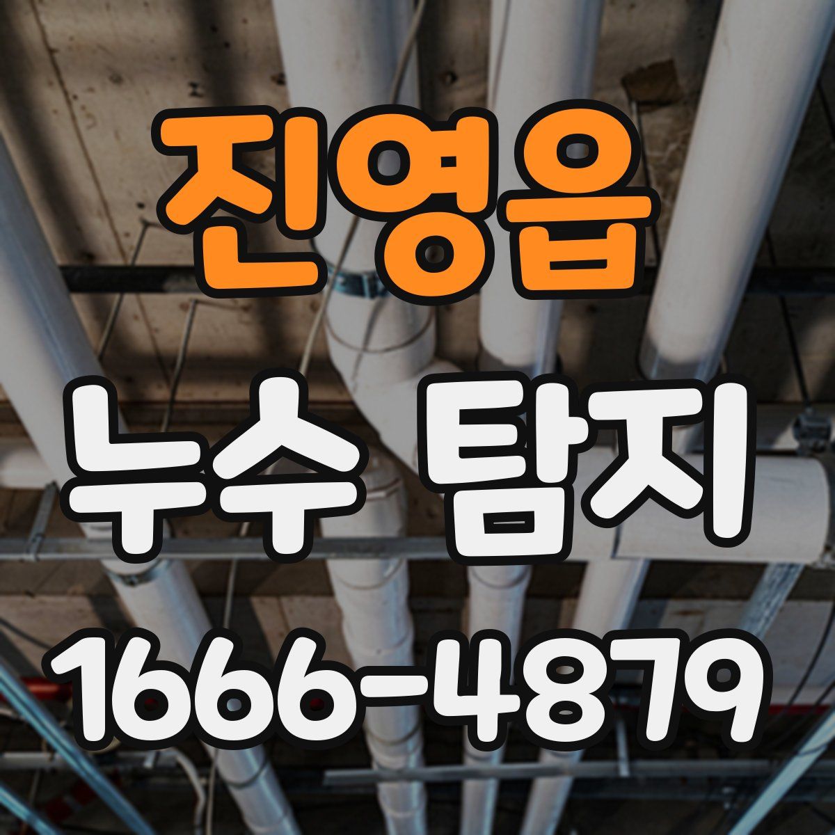 진영읍 누수 탐지