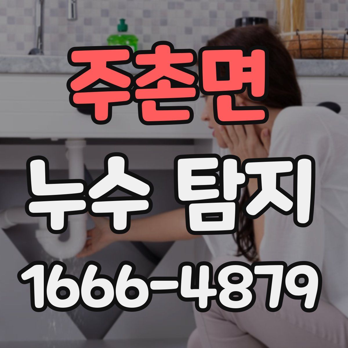 주촌면 누수 탐지