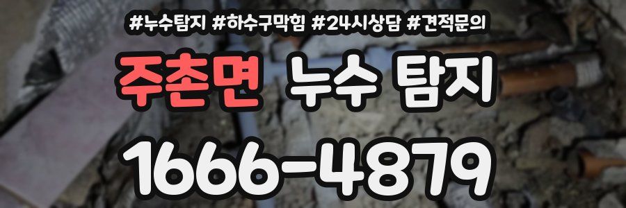 주촌면 누수 탐지