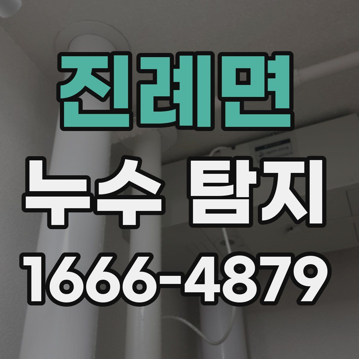 진례면 누수 탐지