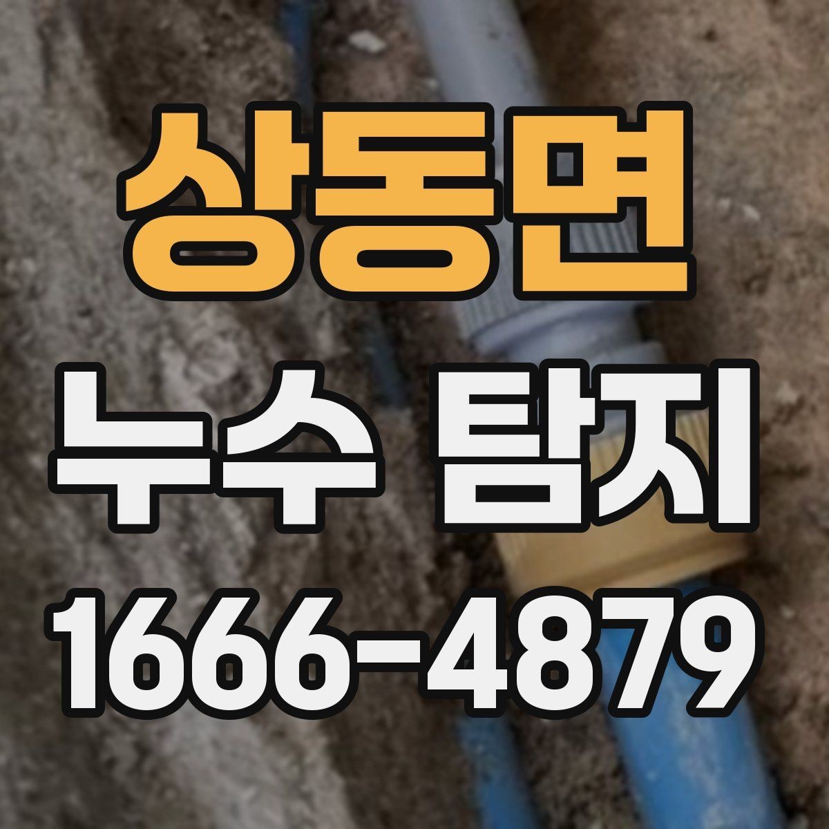 상동면 누수 탐지 의뢰 전 관리사무소에 확인할 것