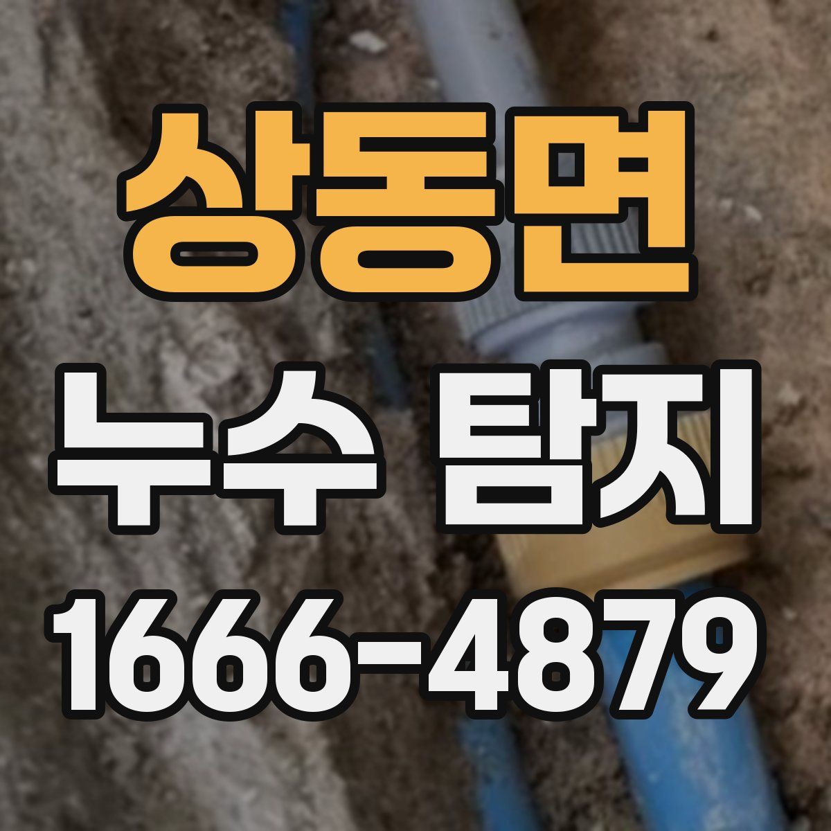 상동면 누수 탐지