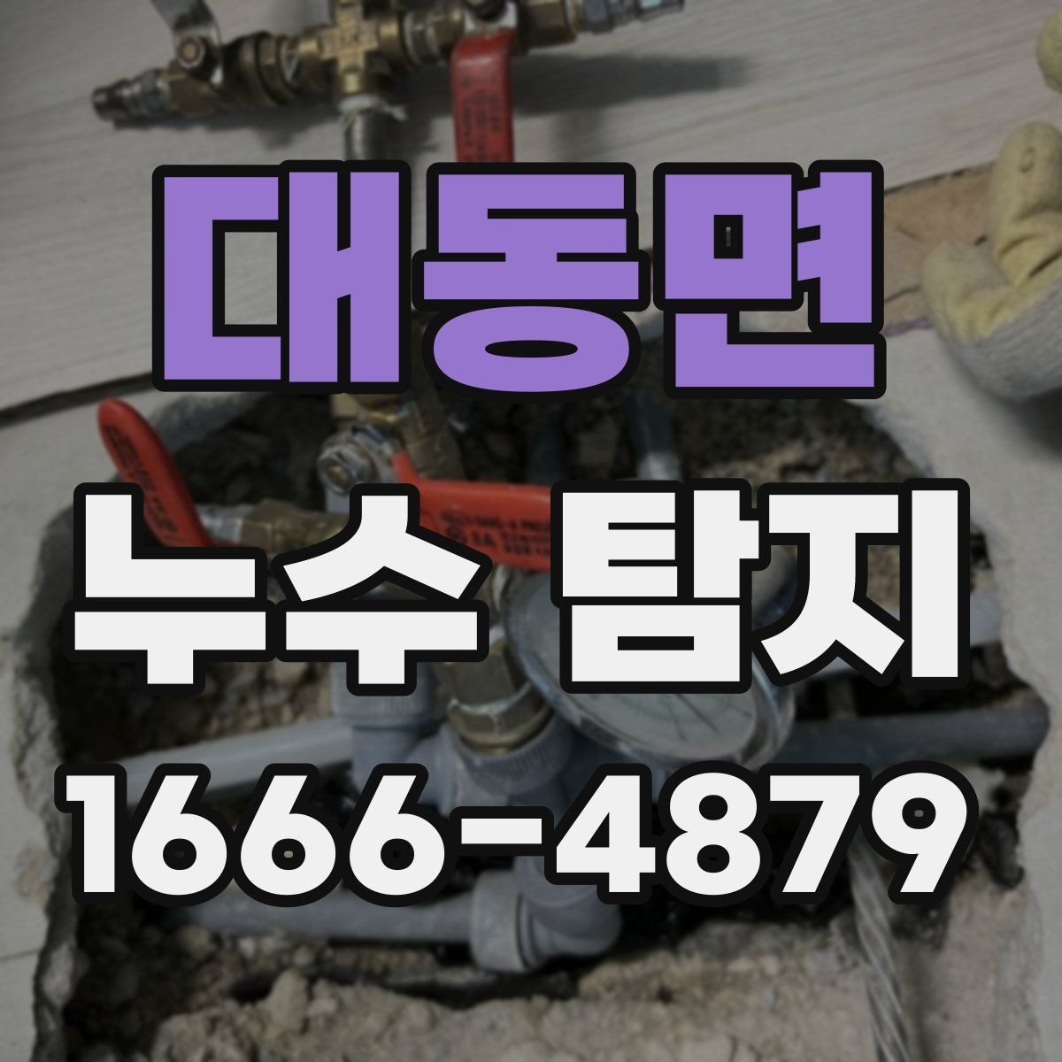 대동면 누수 탐지 천장 누수 원인부터 확인하기
