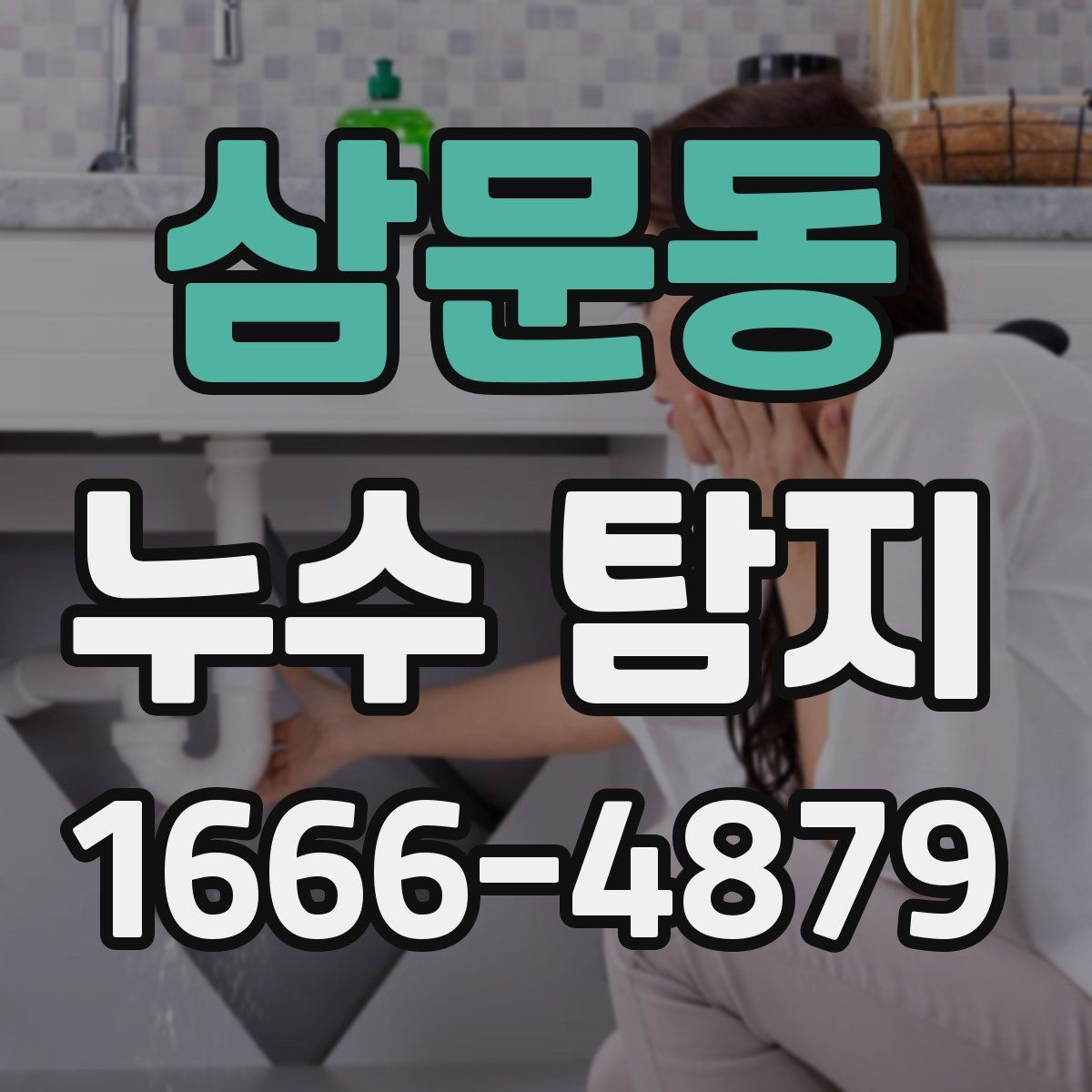 삼문동 누수 탐지 후 추가 점검이 필요한 경우