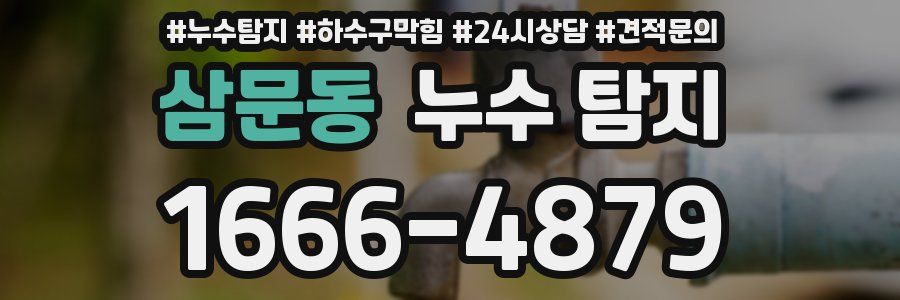 삼문동 누수 탐지