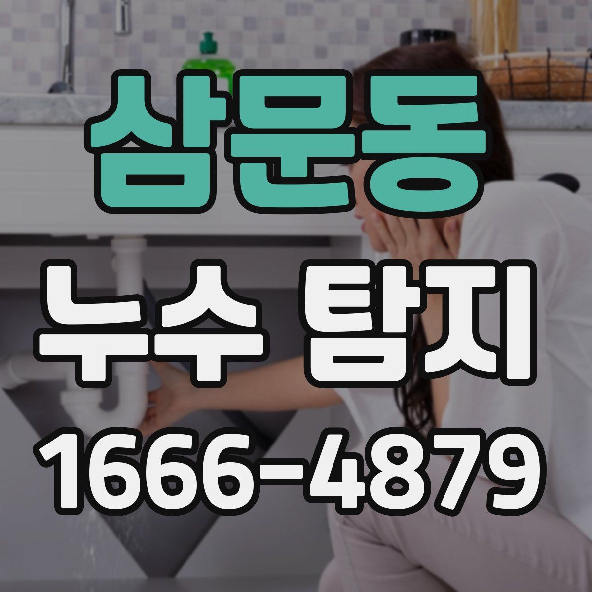 삼문동 누수 탐지