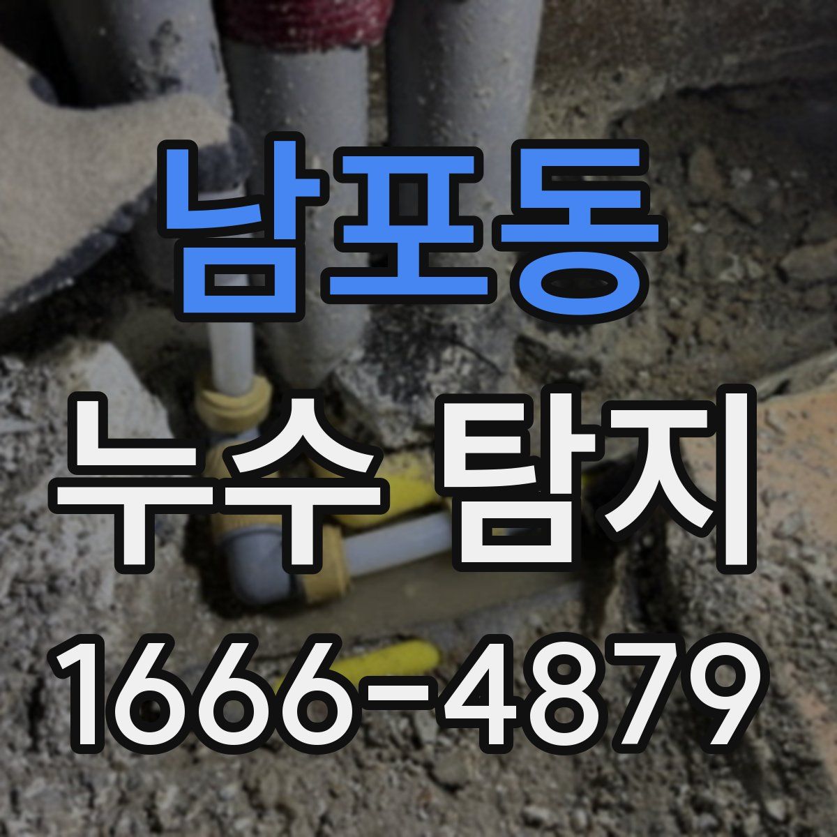 남포동 누수 탐지