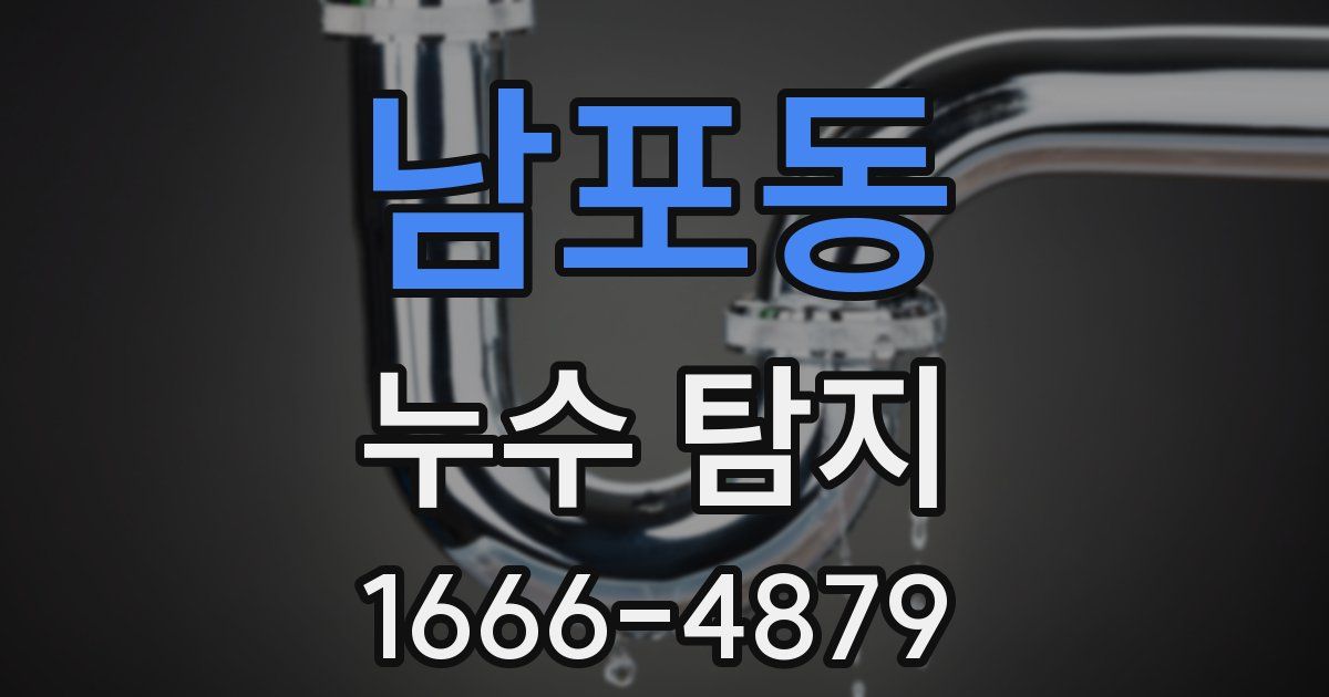 남포동 누수 탐지