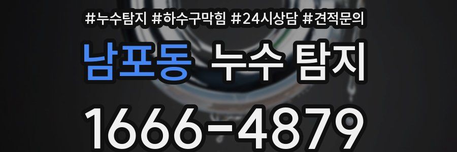 남포동 누수 탐지