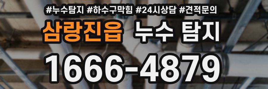 삼랑진읍 누수 탐지