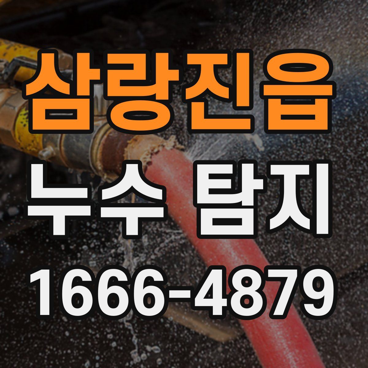 삼랑진읍 누수 탐지