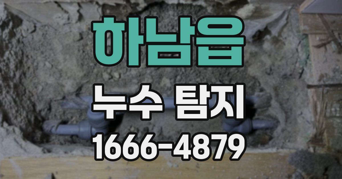 하남읍 누수 탐지
