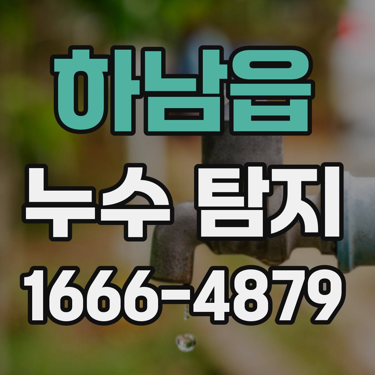 하남읍 누수 탐지