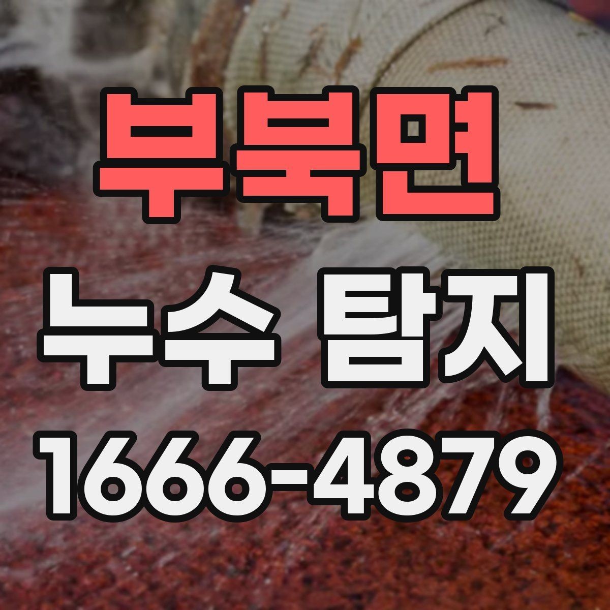 부북면 누수 탐지 비용 상담 시 알아둘 질문
