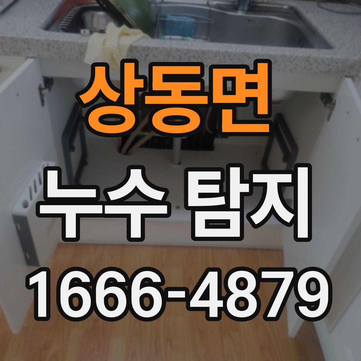 상동면 누수 탐지