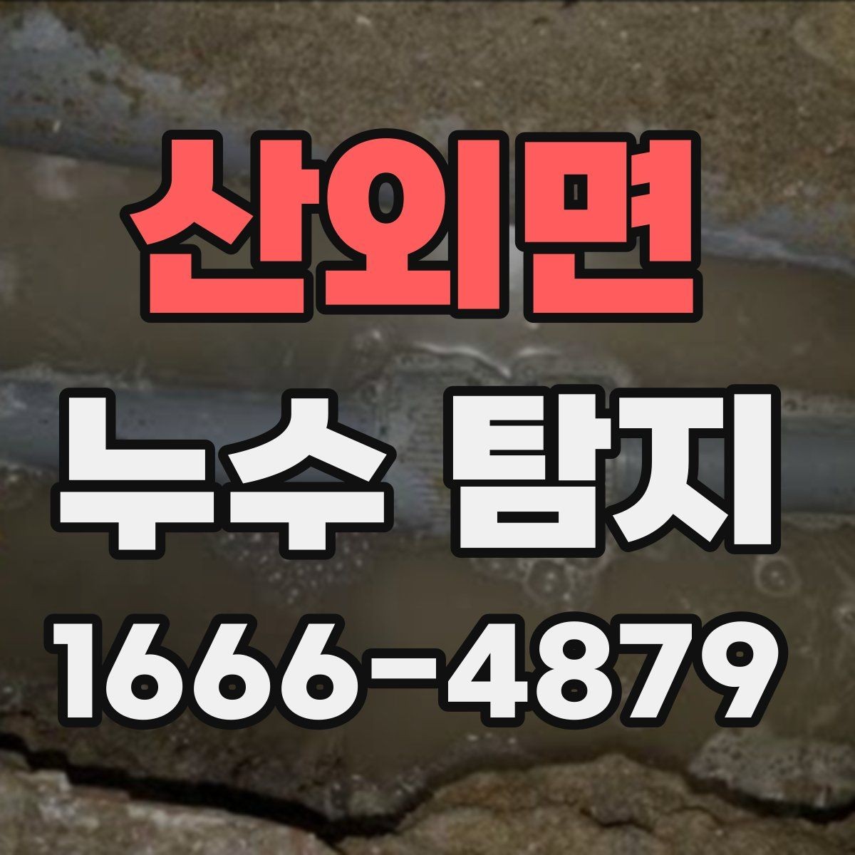 산외면 누수 탐지 장비별 사용 목적과 장단점