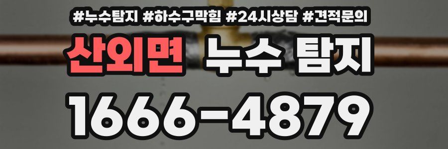 산외면 누수 탐지