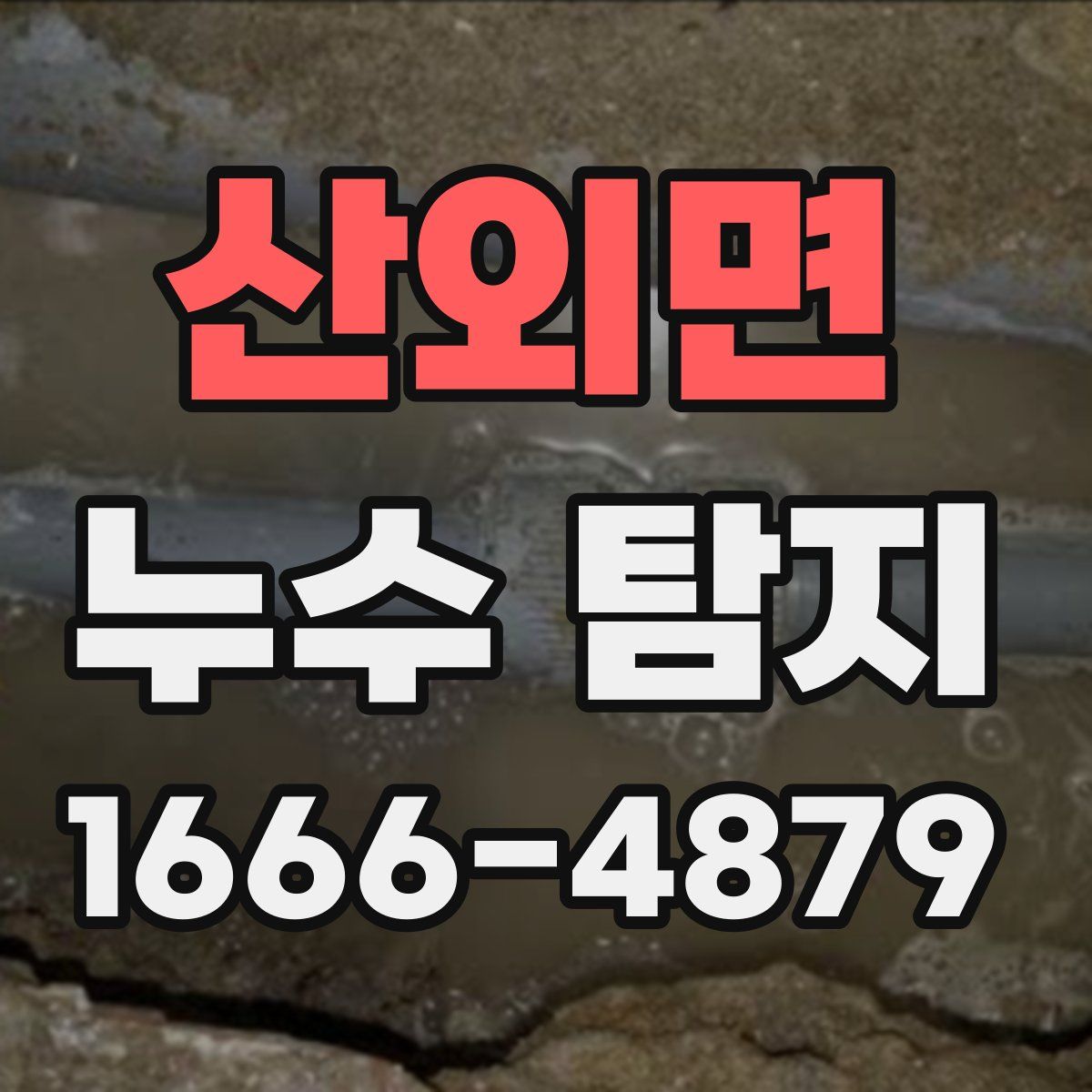 산외면 누수 탐지