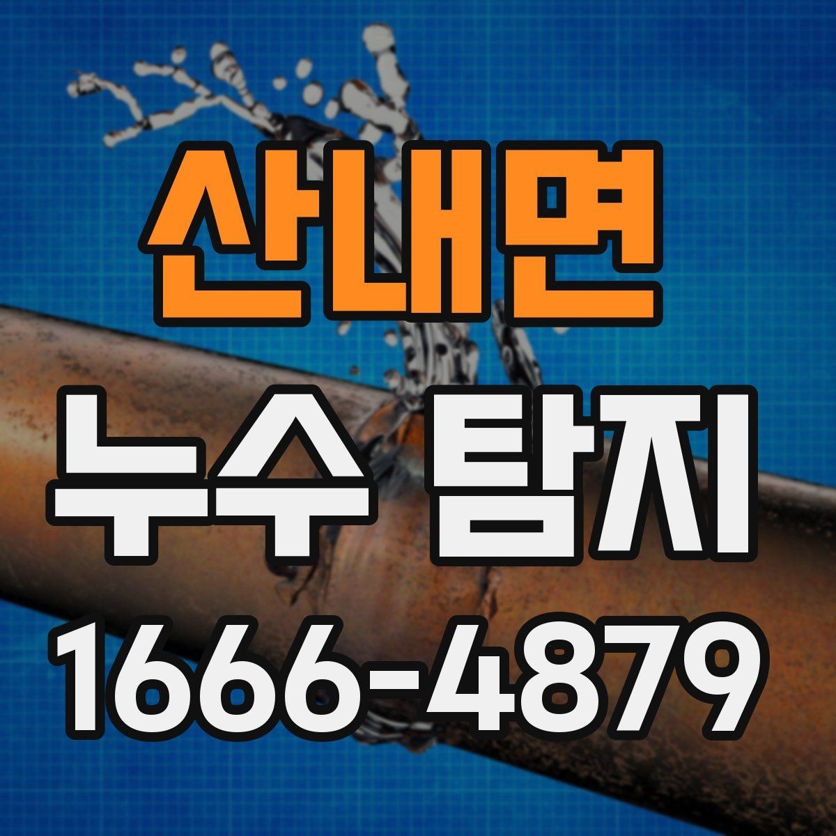 산내면 누수 탐지 결과에 따른 수리 방향