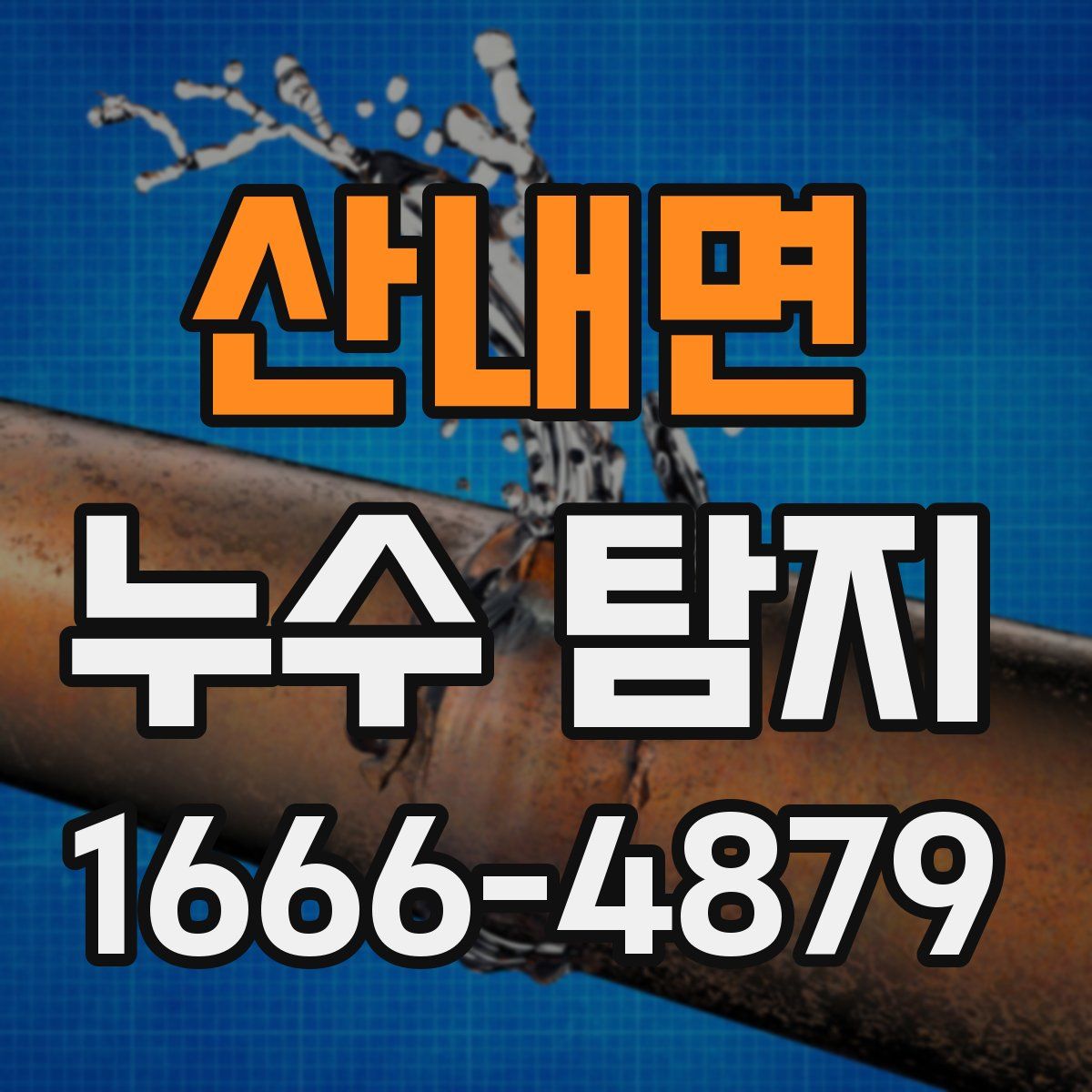 산내면 누수 탐지