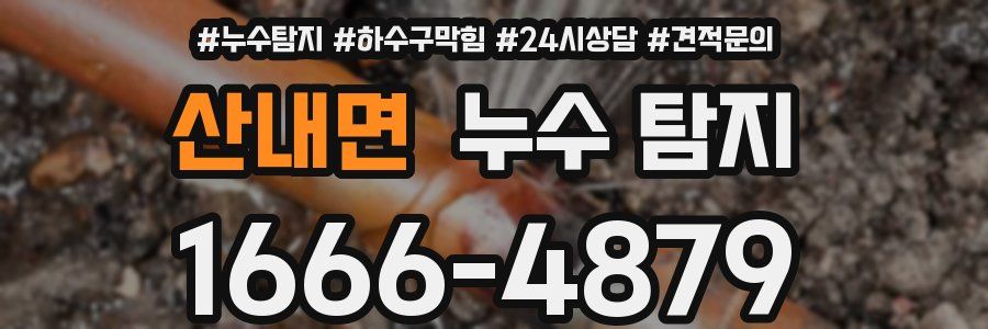 산내면 누수 탐지