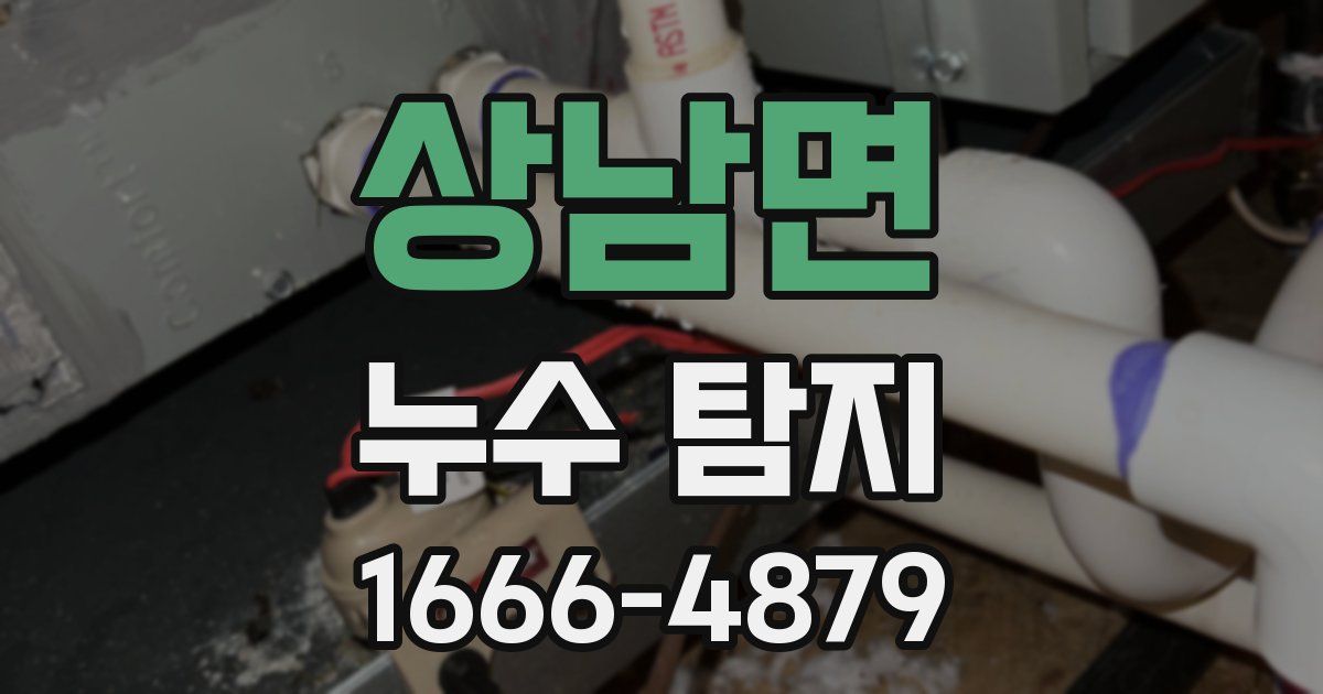 상남면 누수 탐지
