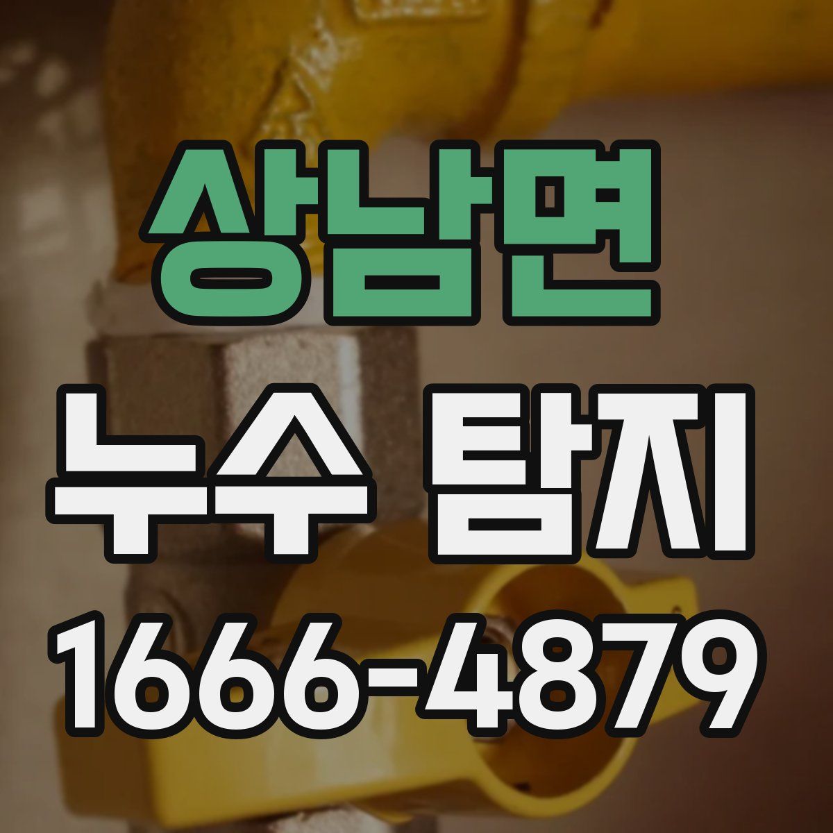 상남면 누수 탐지