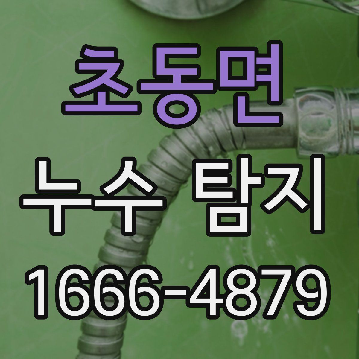 초동면 누수 탐지
