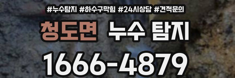 청도면 누수 탐지