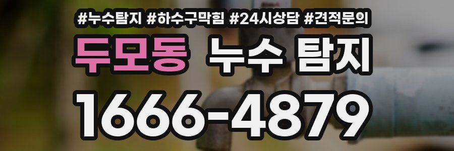 두모동 누수 탐지