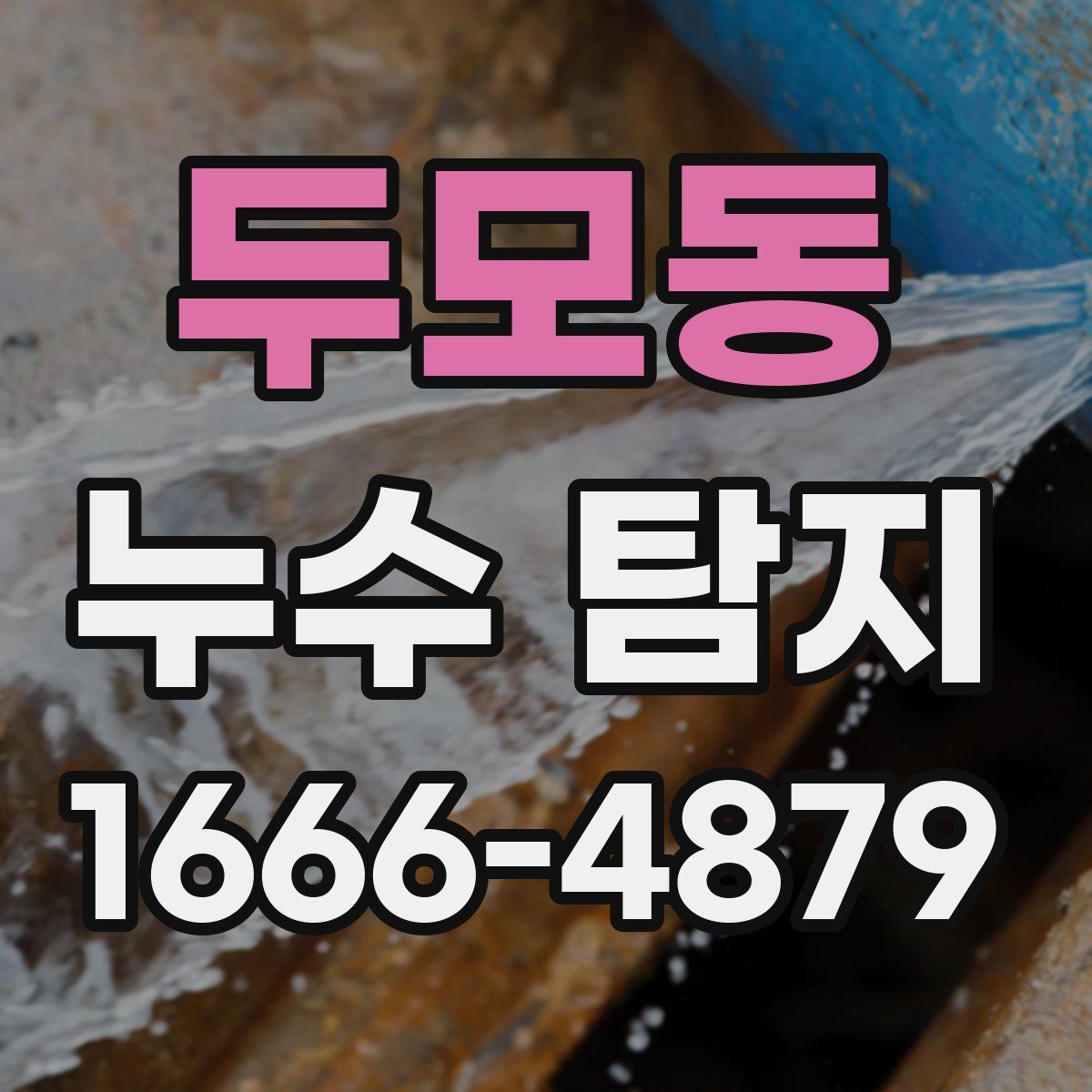 두모동 누수 탐지