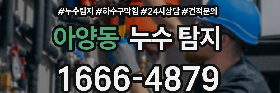 아양동 누수 탐지
