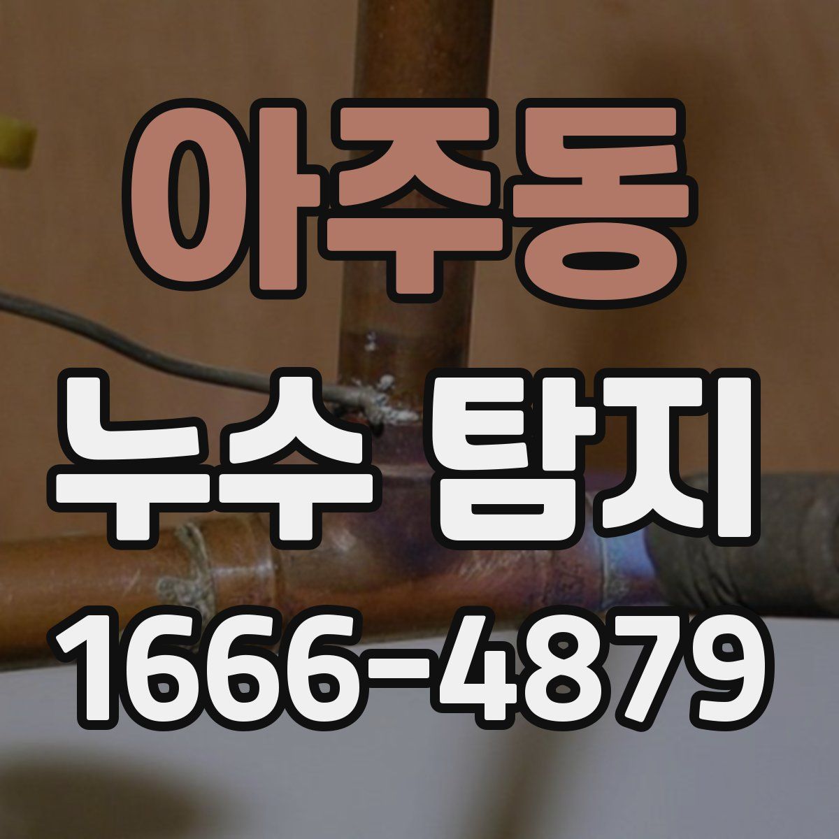 아주동 누수 탐지