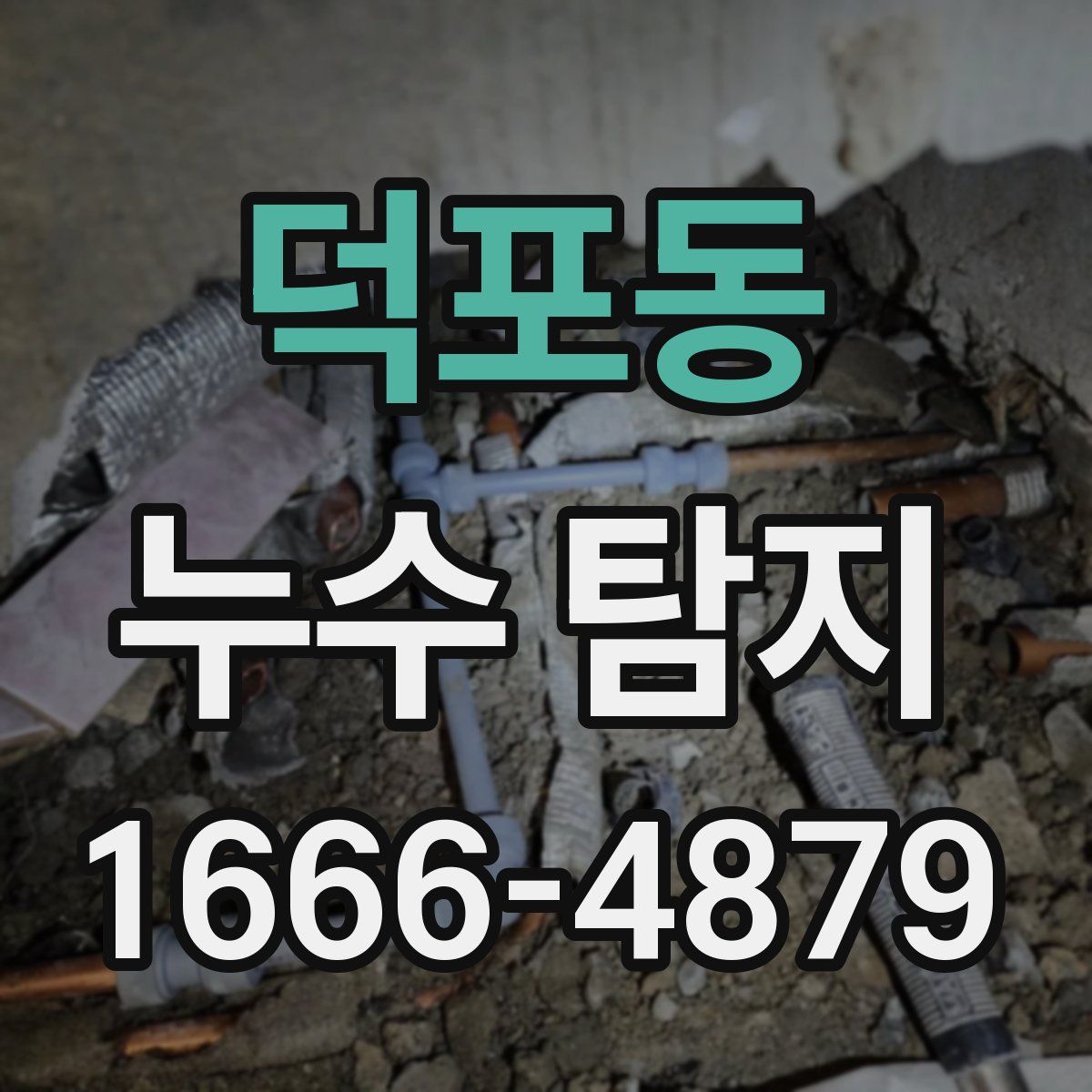 덕포동 누수 탐지