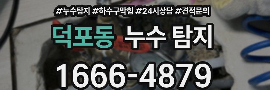 덕포동 누수 탐지