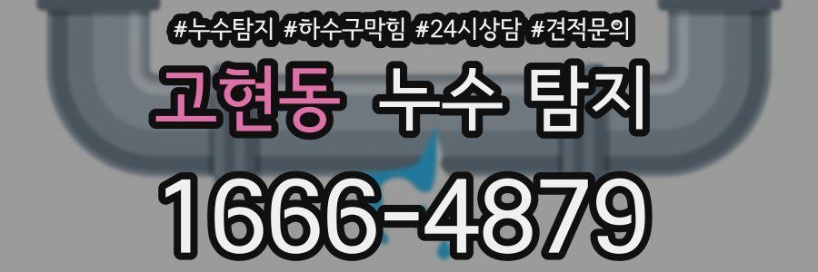 고현동 누수 탐지