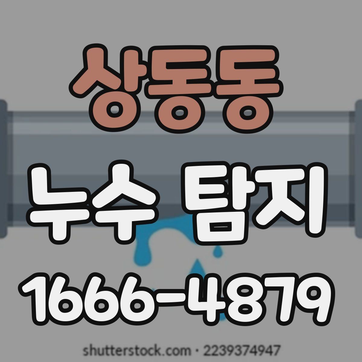 상동동 누수 탐지 결과가 애매할 때 대처법