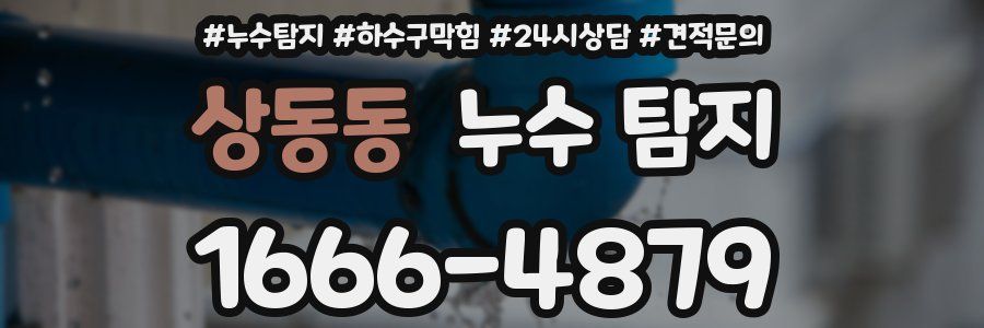 상동동 누수 탐지