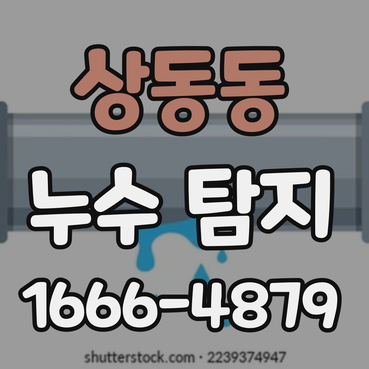상동동 누수 탐지